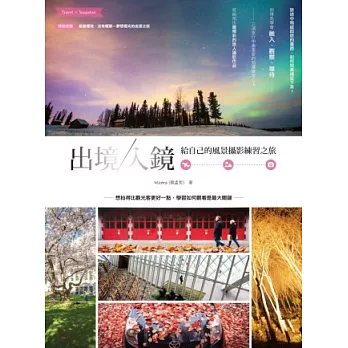出境,入鏡:給自己的風景攝影練習之旅