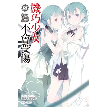 機巧少女不會受傷(05)