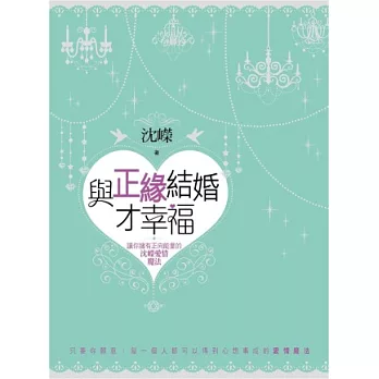 與正緣結婚才幸福:讓你擁有正向能量的沈嶸愛情魔法