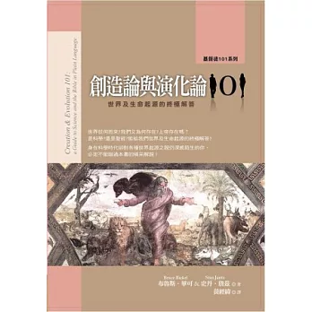 創造論與演化論101:世界及生命起源的終極解答