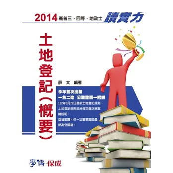 土地登記(概要)-讀實力-2014高普三四等.地政士