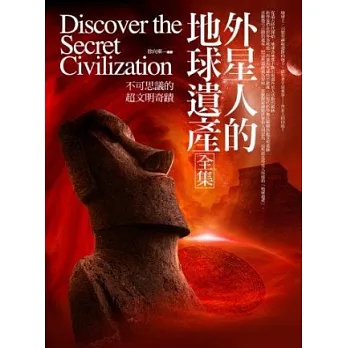 外星人的地球遺產(全集):不可思議的超文明奇蹟