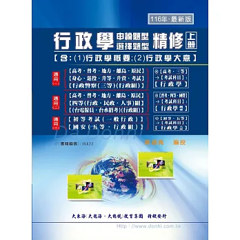 行政學含概要大意精修(上)(增修版)