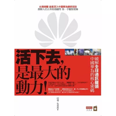 活下去,是最大的動力!破解全球通訊龍頭中國華為的核心密碼