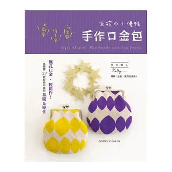女孩の小優雅.手作口金包