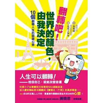 翻轉吧!世界的顏色,由我決定:10個翻轉人生的關鍵心態