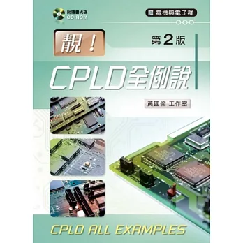 靚!CPLD全例說(第二版)