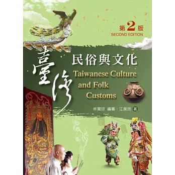 台灣民俗與文化(第二版)