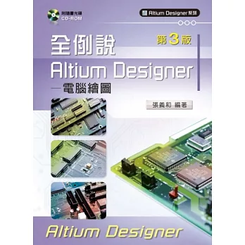 全例說Altium Designer:電腦繪圖 (第三版)