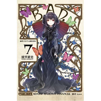 B.A.D.事件簿(7):繭墨不在乎人偶的悲傷