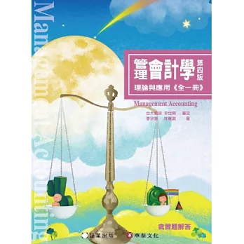 管理會計學:理論與應用(4版)