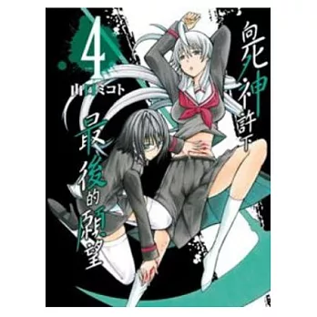 向死神許下最後的願望 4 完