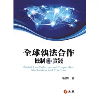 全球執行合作:機制與實踐