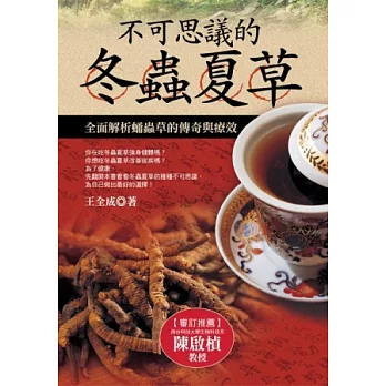 不可思議的冬蟲夏草:全面解析蛹蟲草的傳奇與療效