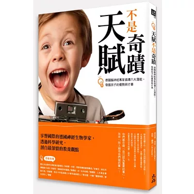 天賦不是奇蹟:德國腦神經專家倡導六大潛能,發掘孩子的優勢與才華