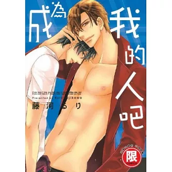 成為我的人吧【限】