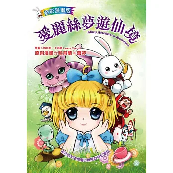 愛麗絲夢遊仙境(全彩漫畫版)