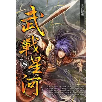 武戰星河08(END)