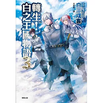 轉生!白之王國物語 3