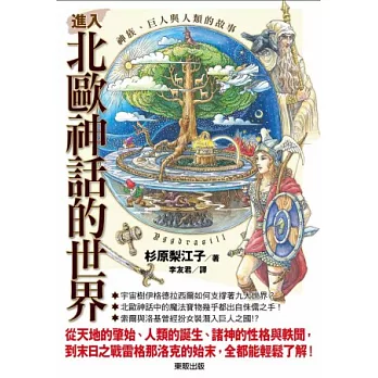 進入北歐神話的世界:神族、巨人與人類的故事