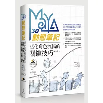 Maya 3D動態筆記:活化角色流暢的關鍵技巧(附CD)