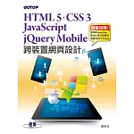 跨裝置網頁設計：HTML 5、CSS 3、JavaScript、jQuery Mobile快速建立電腦&行動網站