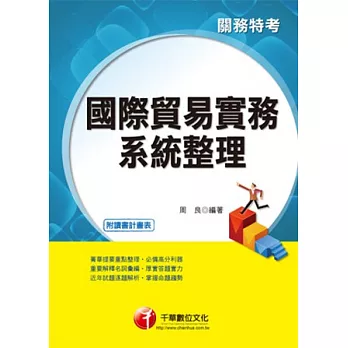 103年最新關務系列:國際貿易實務系統整理