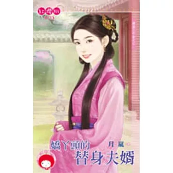 唐家三千金之三 嬌丫頭的替身夫婿