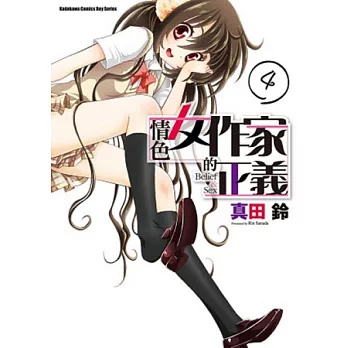 情色女作家的正義 04(完)