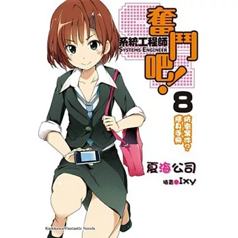 奮鬥吧!系統工程師 08 防衛案件?隨身手冊