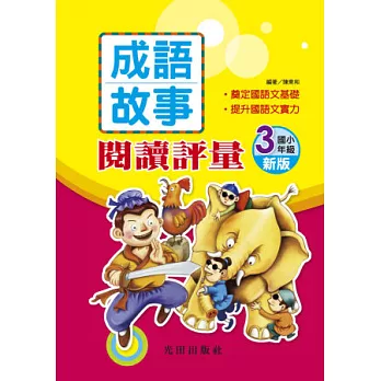 成語故事閱讀評量(新版)