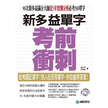 NEW TOEIC 新多益單字考前衝刺:90次新多益滿分大師近5年實測分析必考500單字(附英式+美式發音MP3)