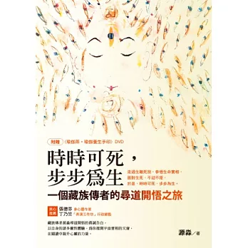 時時可死,步步為生:一個藏族傳者的尋道開悟之旅(隨書附DVD)