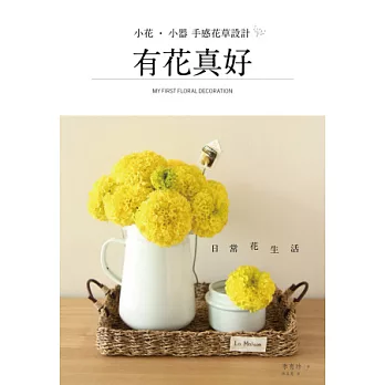 有花真好:小花‧小器手感花草設計