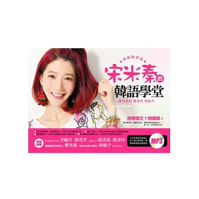 無敵韓語通:宋米秦的韓語學堂(附贈米秦韓文教學教唱MP3)