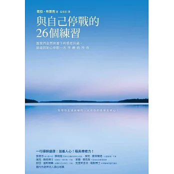 與自己停戰的26個練習:當我們全然與當下的感受共處,就能回到心中那一方平靜的所在