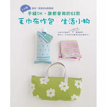 手縫OK‧誰都會做的63款:毛巾布作包×生活小物