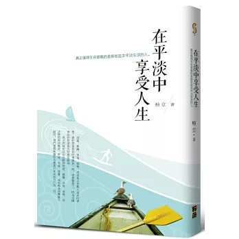 在平淡中享受人生:真正懂得生命意義的是那些追求平淡生活的人。