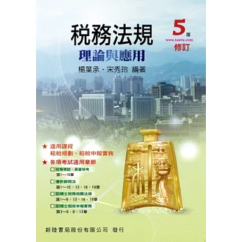 稅務法規:理論與應用5/E修訂