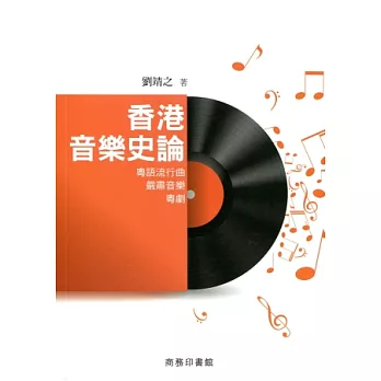 香港音樂史論:粵語流行曲.嚴肅音樂.粵劇