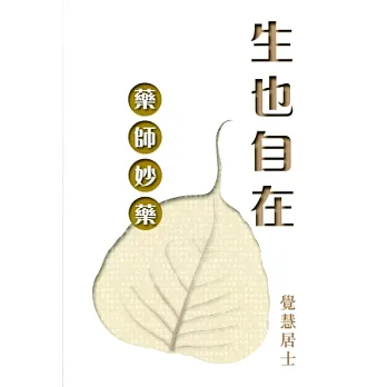 生也自在:藥師妙藥