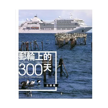 郵輪上的300天:19條必遊的郵輪航線