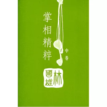 掌相精粹(中卷)