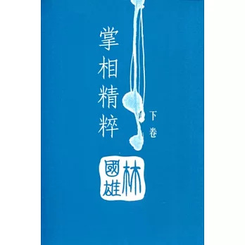 掌相精粹(下卷)