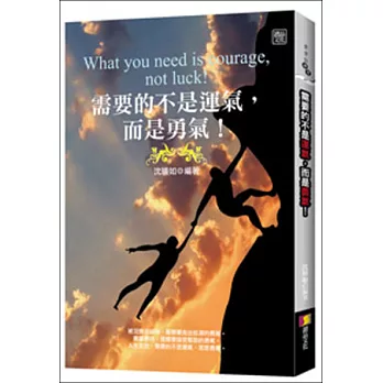 需要的不是運氣,而是勇氣