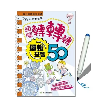 腦力轉轉轉系列2:邏輯益智
