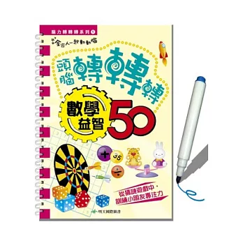 腦力轉轉轉系列1:數學益智