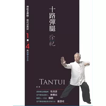 十路彈腿(「1書+4片DVD」套盒)