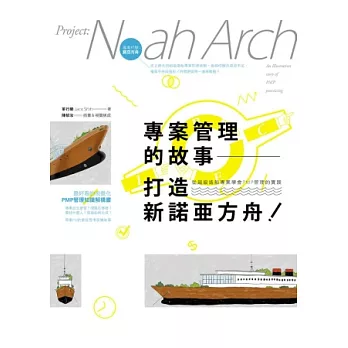 專案管理的故事 打造新諾亞方舟!:從超級造船專案學會PMP管理的實踐
