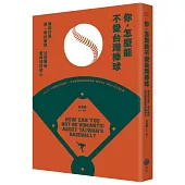 你，怎麼能不愛台灣棒球：擁抱世界第一等的夢想，找回單純愛棒球的初心。